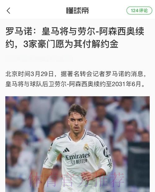 马卡:皇马考虑与阿森西奥续约 球员首选始终是留下 马卡:皇马考虑与阿森西奥续约 球员首选始终是留下